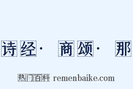 诗经·商颂·那是什么意思的图片